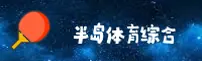 半岛体育(PENINSULA)官方网站 - 行业领先的综合体育平台