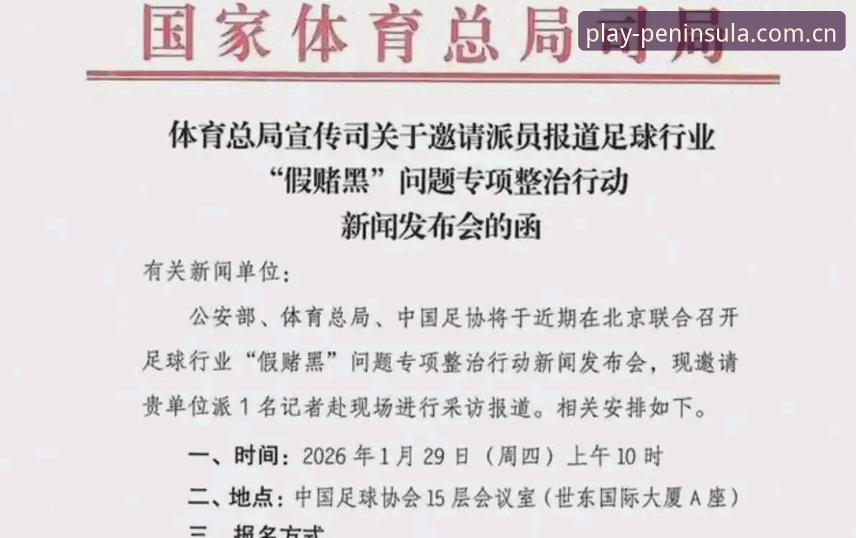 17人终身禁足+48人受罚：足协第三批名单背后的体育竞猜启示
